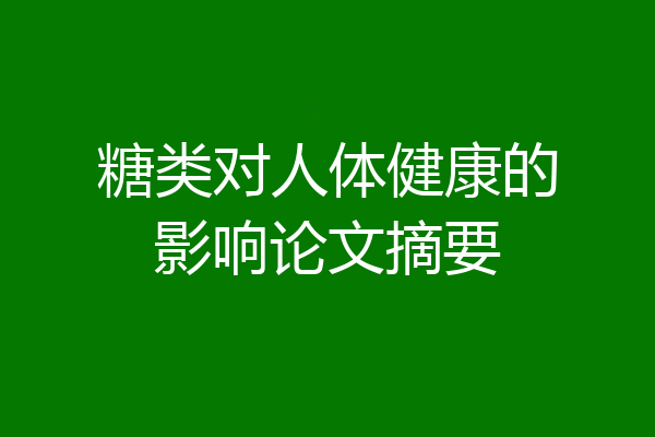 糖类对人体健康的影响论文摘要