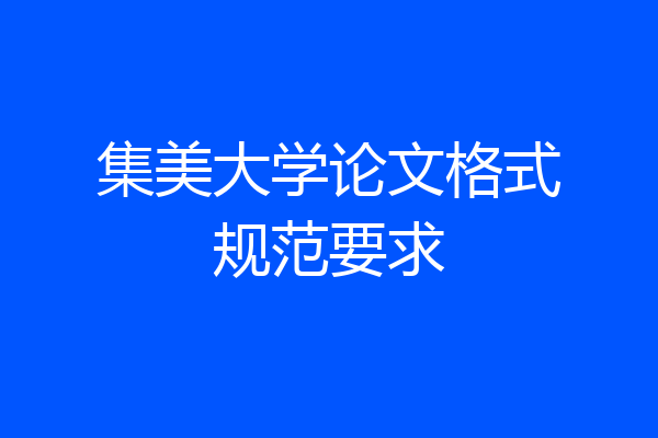 集美大学论文格式规范要求