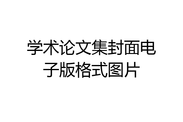 学术论文集封面电子版格式图片