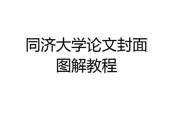 同济大学论文封面图解教程