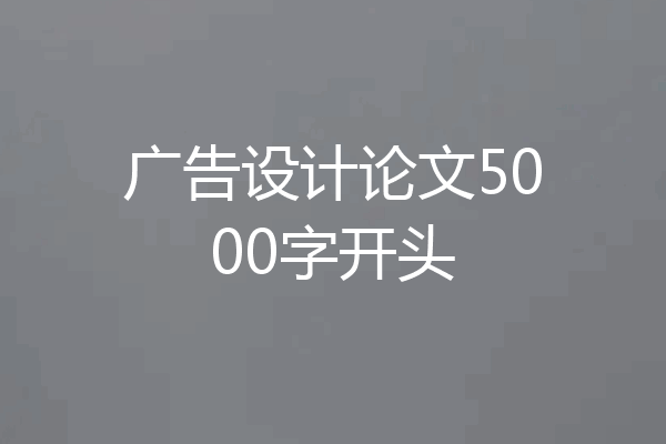 广告设计论文5000字开头