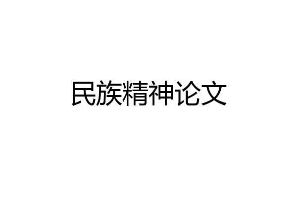 民族精神论文