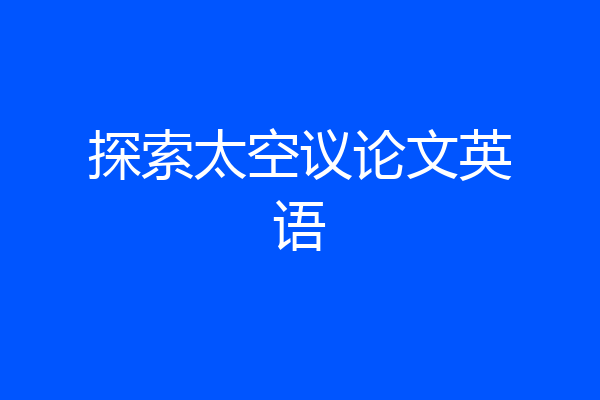 探索太空议论文英语