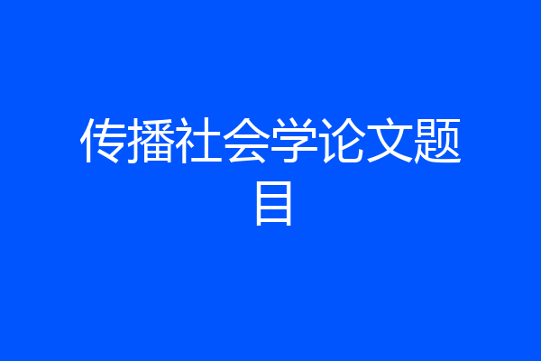 传播社会学论文题目