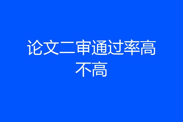 论文二审通过率高不高