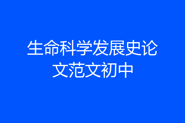 生命科学发展史论文范文初中