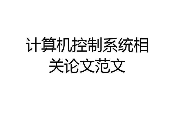 计算机控制系统相关论文范文
