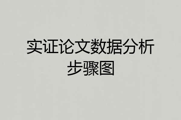 实证论文数据分析步骤图