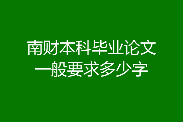 南财本科毕业论文一般要求多少字