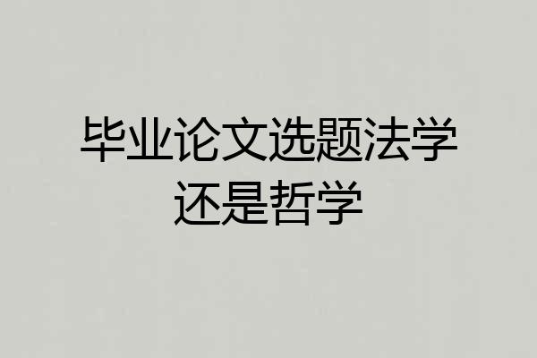 毕业论文选题法学还是哲学