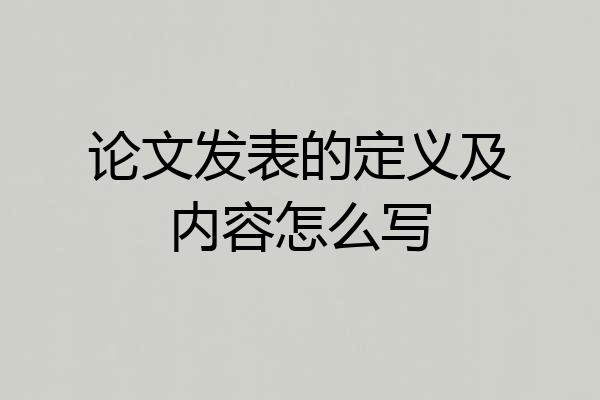 论文发表的定义及内容怎么写