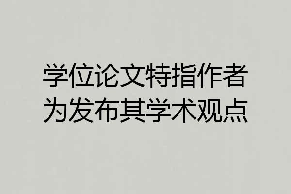 学位论文特指作者为发布其学术观点