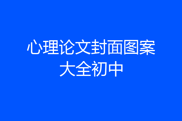 心理论文封面图案大全初中