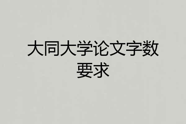 大同大学论文字数要求