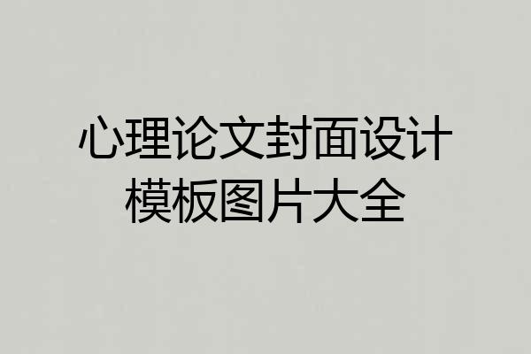 心理论文封面设计模板图片大全