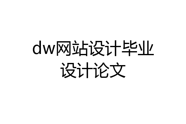 dw网站设计毕业设计论文