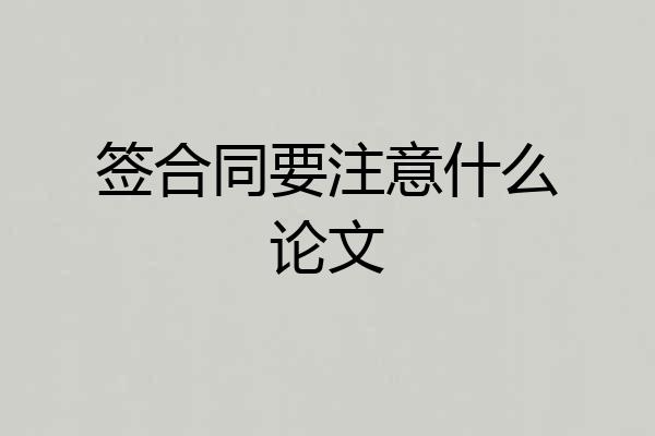 签合同要注意什么论文