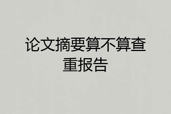 论文摘要算不算查重报告