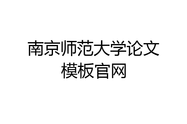 南京师范大学论文模板官网