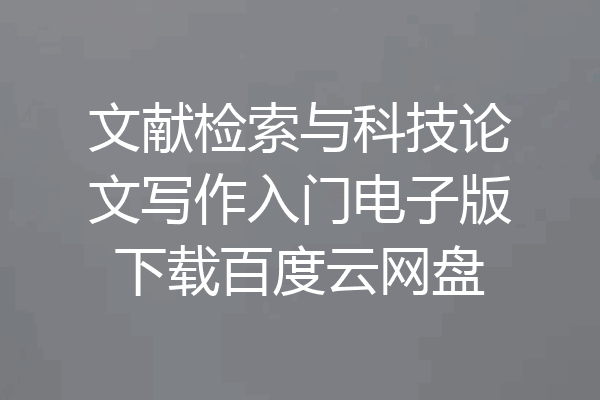文献检索与科技论文写作入门电子版下载百度云网盘