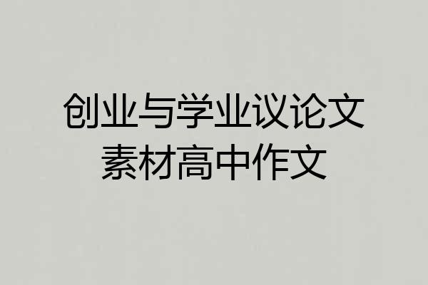 创业与学业议论文素材高中作文