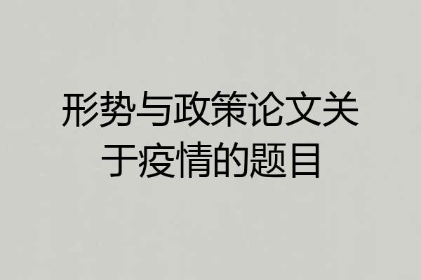 形势与政策论文关于疫情的题目
