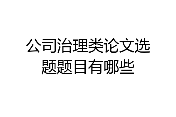 公司治理类论文选题题目有哪些