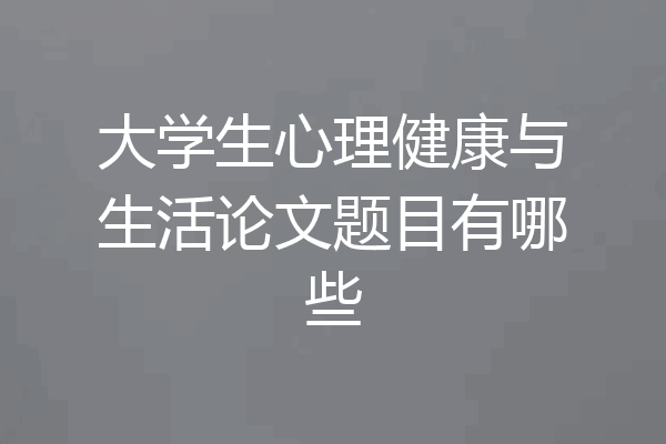 大学生心理健康与生活论文题目有哪些