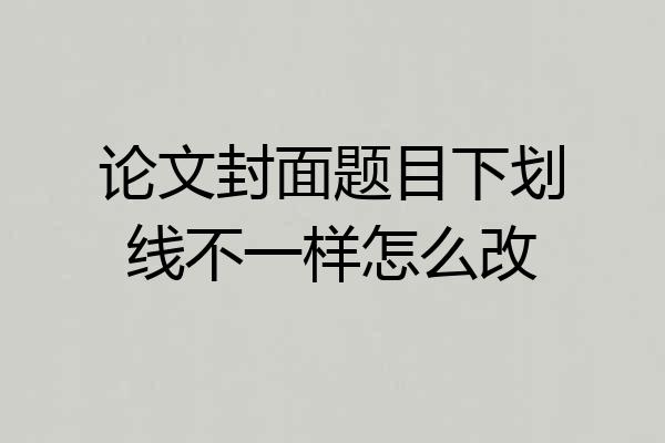 论文封面题目下划线不一样怎么改