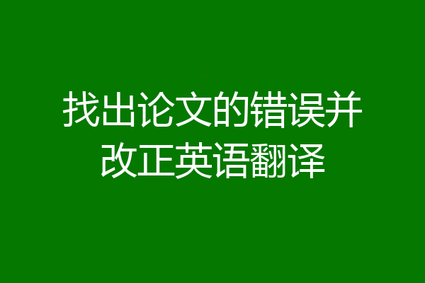 找出论文的错误并改正英语翻译