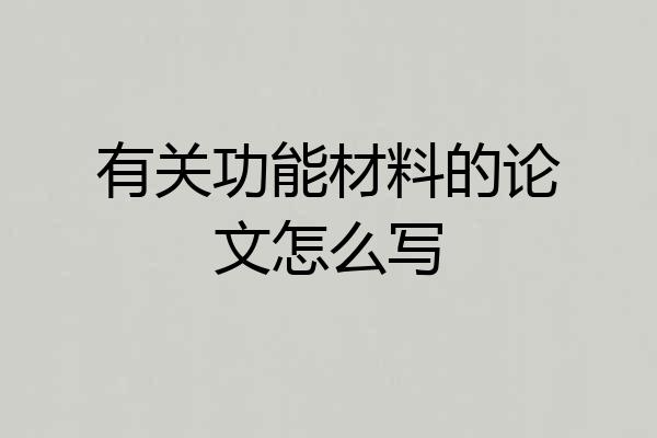 有关功能材料的论文怎么写