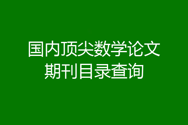 国内顶尖数学论文期刊目录查询
