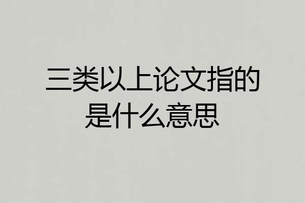 三类以上论文指的是什么意思