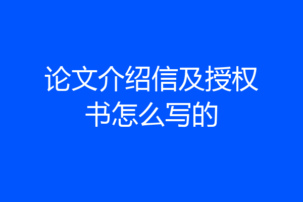 论文介绍信及授权书怎么写的