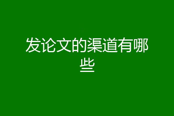 发论文的渠道有哪些