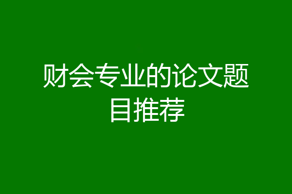 财会专业的论文题目推荐