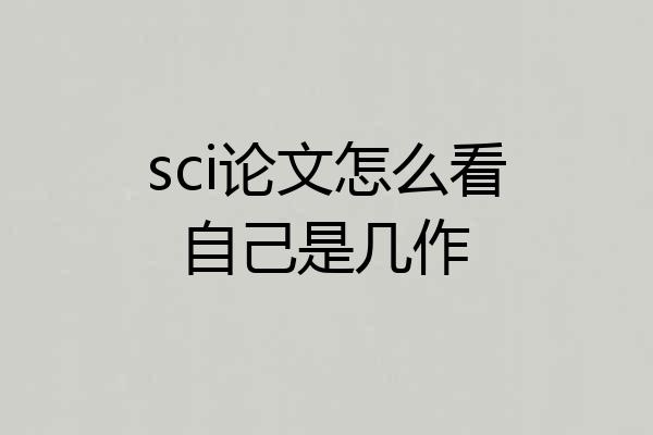 sci论文怎么看自己是几作