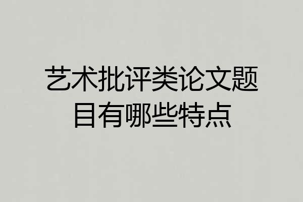 艺术批评类论文题目有哪些特点