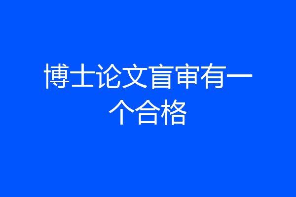 博士论文盲审有一个合格