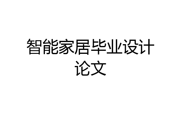 智能家居毕业设计论文