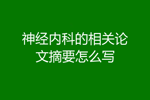 神经内科的相关论文摘要怎么写
