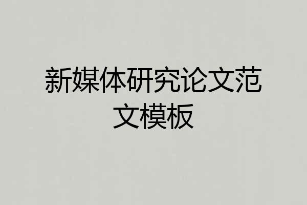 新媒体研究论文范文模板