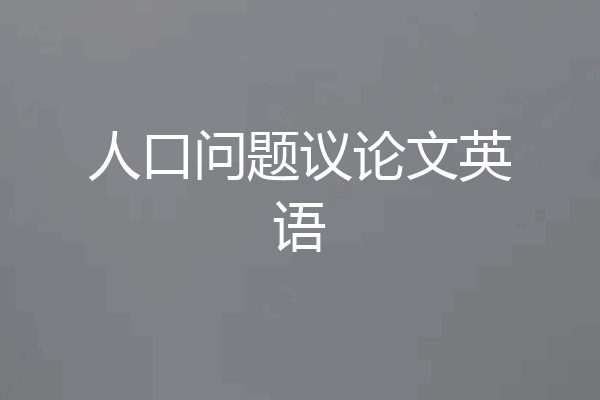 人口问题议论文英语