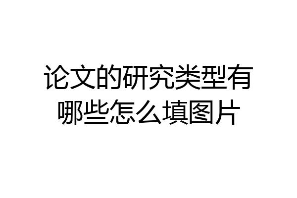 论文的研究类型有哪些怎么填图片