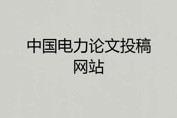 中国电力论文投稿网站