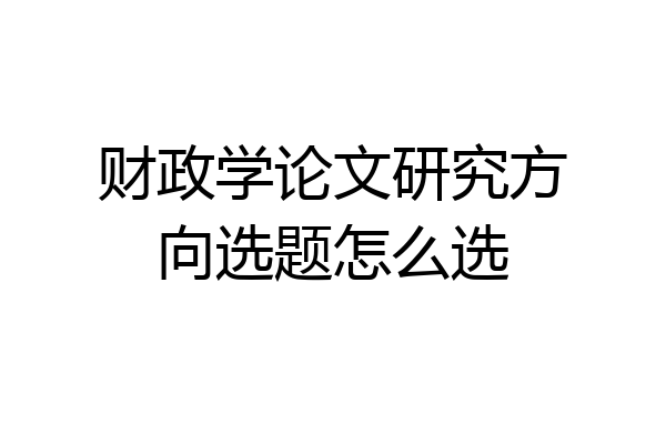 财政学论文研究方向选题怎么选