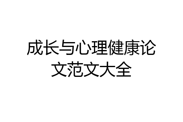 成长与心理健康论文范文大全
