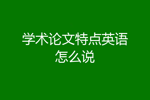 学术论文特点英语怎么说