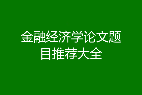 金融经济学论文题目推荐大全
