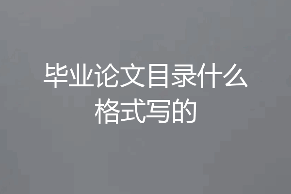 毕业论文目录什么格式写的